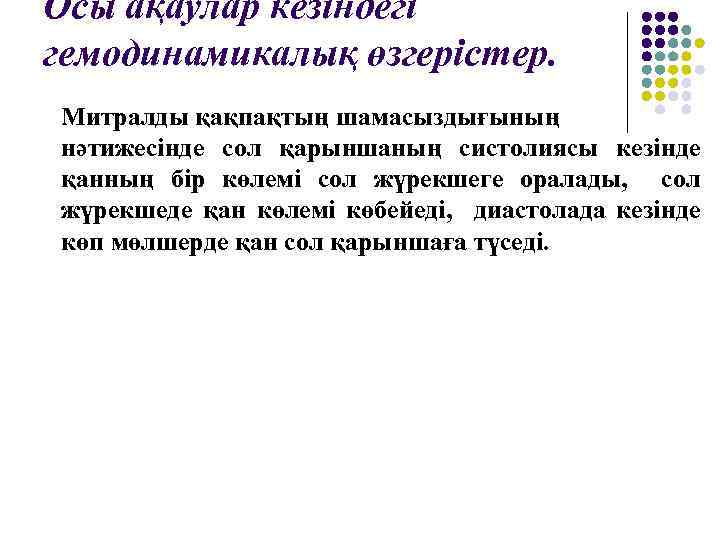 Осы ақаулар кезіндегі гемодинамикалық өзгерістер. Митралды қақпақтың шамасыздығының нәтижесінде сол қарыншаның систолиясы кезінде қанның