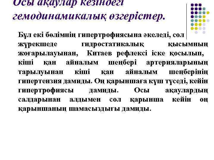 Осы ақаулар кезіндегі гемодинамикалық өзгерістер. Бұл екі бөлімнің гипертрофиясына әкеледі, сол жүрекшеде гидростатикалық қысымның