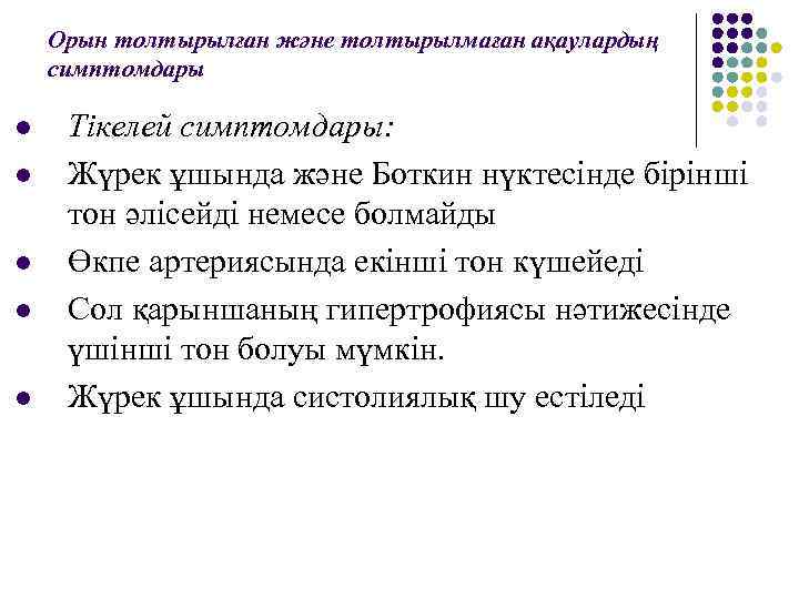 Орын толтырылған және толтырылмаған ақаулардың симптомдары l l l Тікелей симптомдары: Жүрек ұшында және