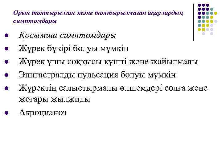 Орын толтырылған және толтырылмаған ақаулардың симптомдары l l l Қосымша симптомдары Жүрек бүкірі болуы