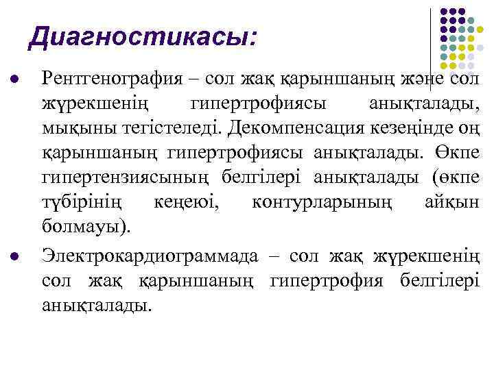 Диагностикасы: l l Рентгенография – сол жақ қарыншаның және сол жүрекшенің гипертрофиясы анықталады, мықыны