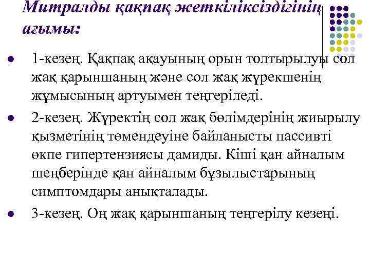 Митралды қақпақ жеткіліксіздігінің ағымы: l l l 1 -кезең. Қақпақ ақауының орын толтырылуы сол