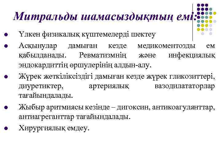 Митральды шамасыздықтың емі: l l l Үлкен физикалық күштемелерді шектеу Асқынулар дамыған кезде медикоментозды