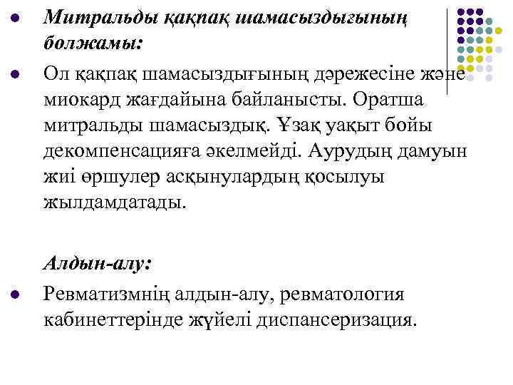 l l l Митральды қақпақ шамасыздығының болжамы: Ол қақпақ шамасыздығының дәрежесіне және миокард жағдайына