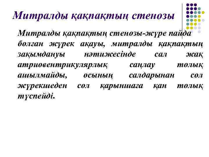 Митралды қақпақтың стенозы-жүре пайда болған жүрек ақауы, митралды қақпақтың зақымдануы нәтижесінде сал жақ атриовентрикулярлық