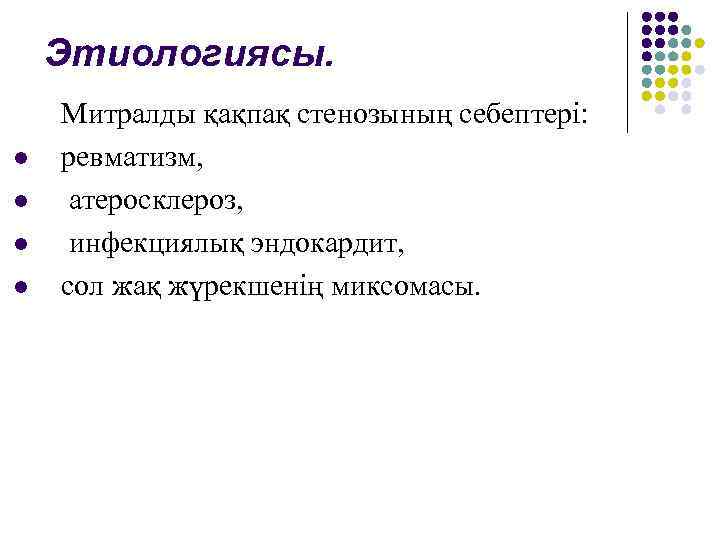 Этиологиясы. l l Митралды қақпақ стенозының себептері: ревматизм, атеросклероз, инфекциялық эндокардит, сол жақ жүрекшенің