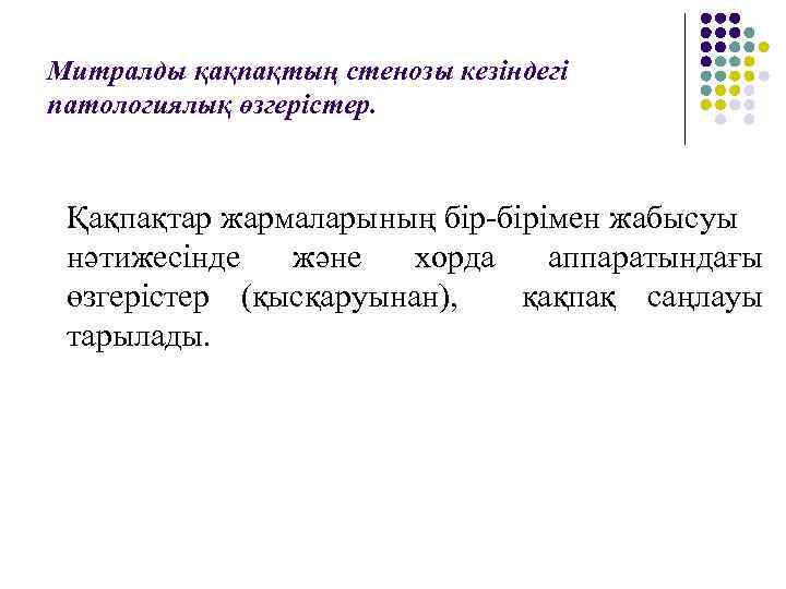 Митралды қақпақтың стенозы кезіндегі патологиялық өзгерістер. Қақпақтар жармаларының бір-бірімен жабысуы нәтижесінде және хорда аппаратындағы