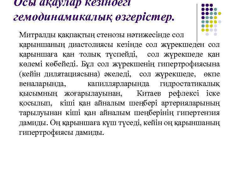 Осы ақаулар кезіндегі гемодинамикалық өзгерістер. Митралды қақпақтың стенозы нәтижесінде сол қарыншаның диастолиясы кезінде сол