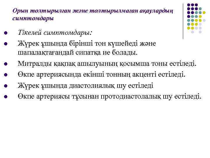 Орын толтырылған және толтырылмаған ақаулардың симптомдары l l l Тікелей симптомдары: Жүрек ұшында бірінші