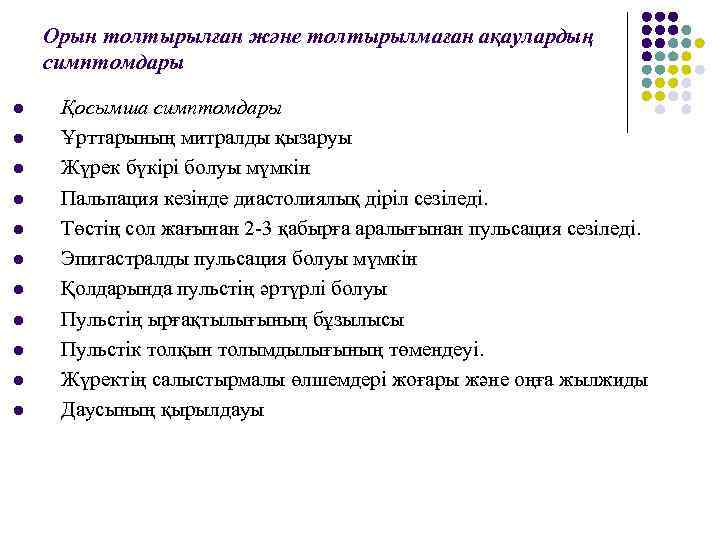 Орын толтырылған және толтырылмаған ақаулардың симптомдары l l l Қосымша симптомдары Ұрттарының митралды қызаруы