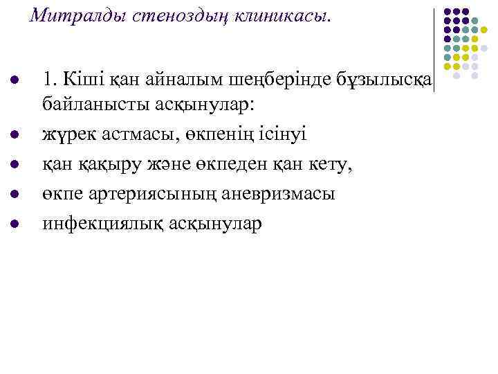 Митралды стеноздың клиникасы. l l l 1. Кіші қан айналым шеңберінде бұзылысқа байланысты асқынулар: