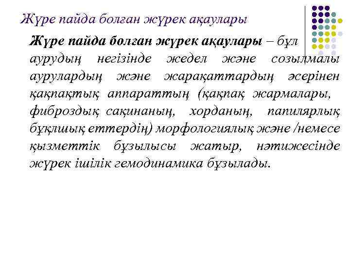 Жүре пайда болған жүрек ақаулары – бұл аурудың негізінде жедел және созылмалы аурулардың және