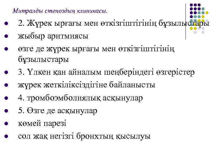 Митралды стеноздың клиникасы. l l l l l 2. Жүрек ырғағы мен өткізгіштігінің бұзылыстары