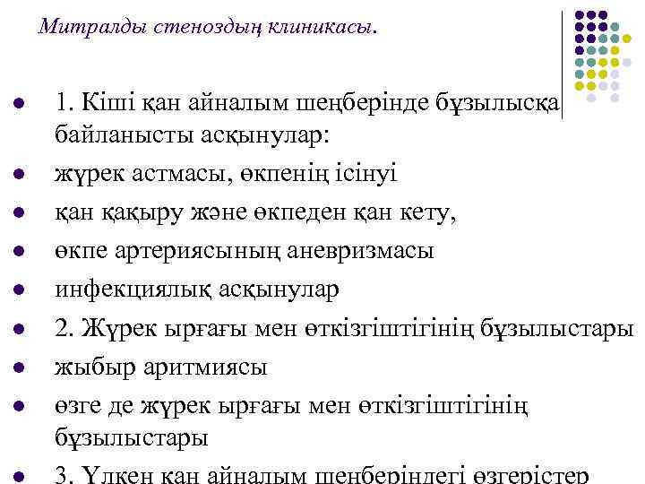 Митралды стеноздың клиникасы. l l l l 1. Кіші қан айналым шеңберінде бұзылысқа байланысты