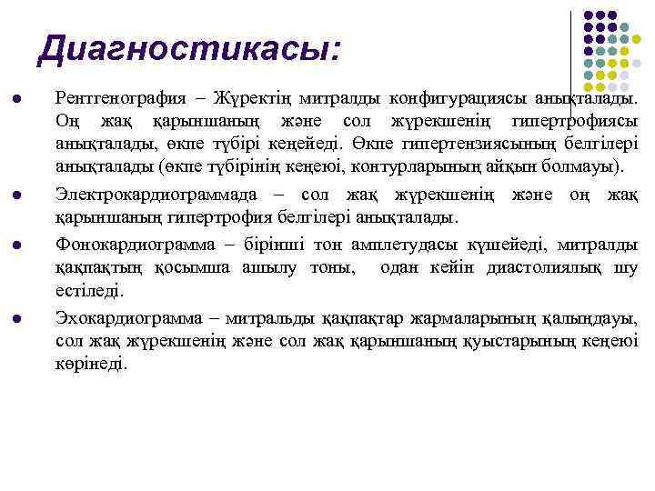 Диагностикасы: l l Рентгенография – Жүректің митралды конфигурациясы анықталады. Оң жақ қарыншаның және сол