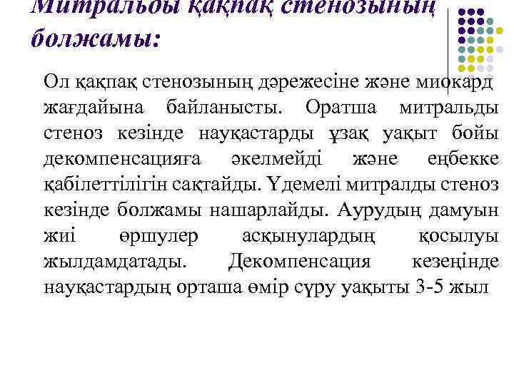 Митральды қақпақ cтенозының болжамы: Ол қақпақ стенозының дәрежесіне және миокард жағдайына байланысты. Оратша митральды