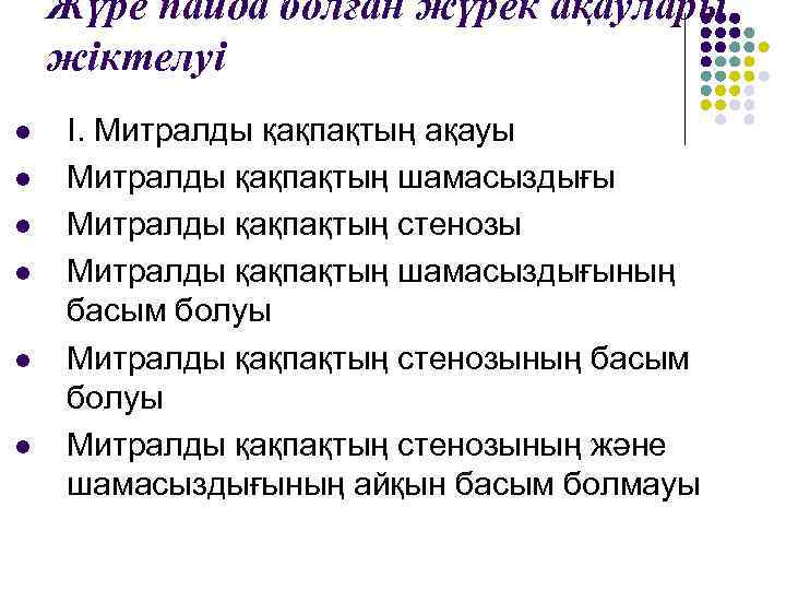 Жүре пайда болған жүрек ақаулары жіктелуі l l l І. Митралды қақпақтың ақауы Митралды