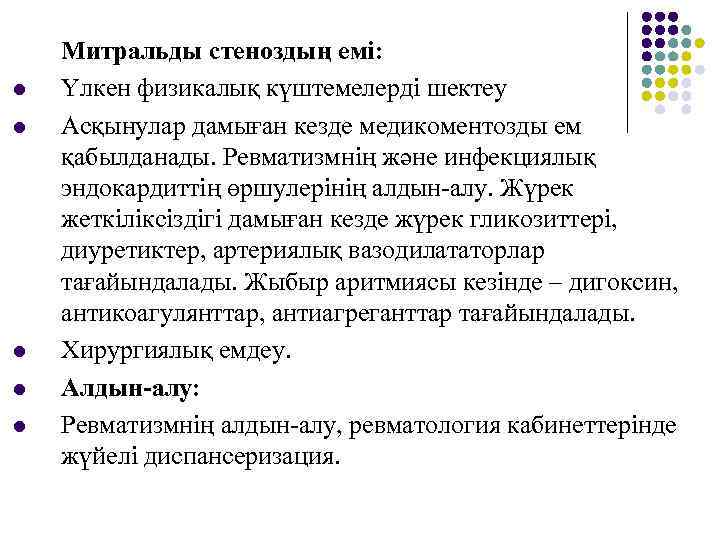 l l l Митральды стеноздың емі: Үлкен физикалық күштемелерді шектеу Асқынулар дамыған кезде медикоментозды