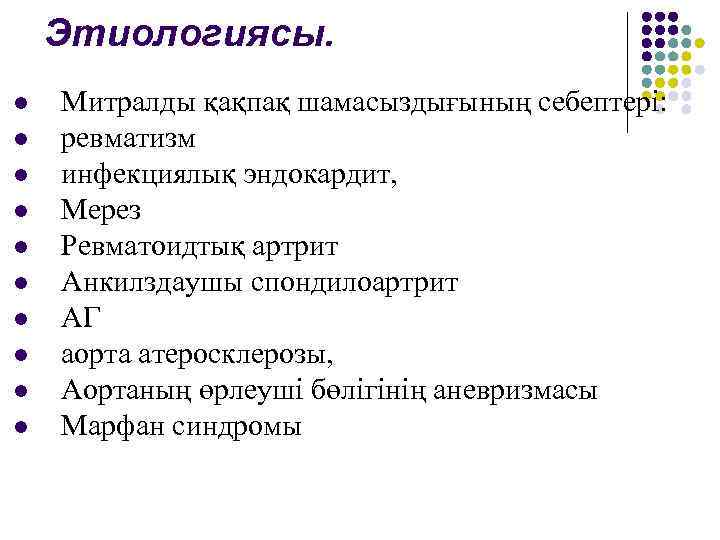 Этиологиясы. l l l l l Митралды қақпақ шамасыздығының себептері: ревматизм инфекциялық эндокардит, Мерез