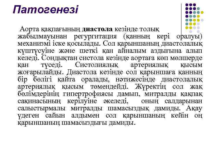 Патогенезі Аорта қақпағының диастола кезінде толық жабылмауынан регургитация (қанның кері оралуы) механизмі іске қосылады.