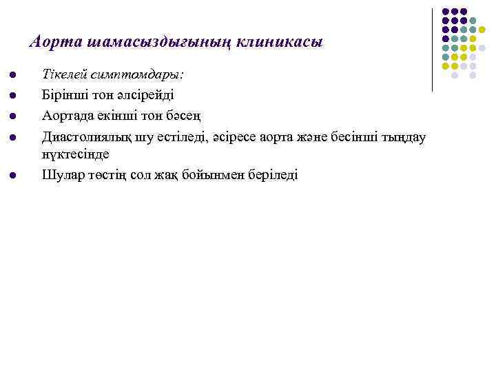 Аорта шамасыздығының клиникасы l l l Тікелей симптомдары: Бірінші тон әлсірейді Аортада екінші тон