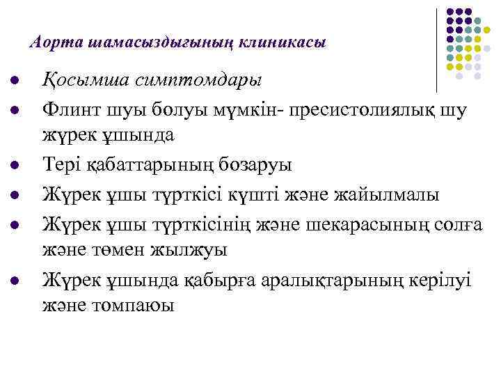 Аорта шамасыздығының клиникасы l l l Қосымша симптомдары Флинт шуы болуы мүмкін- пресистолиялық шу