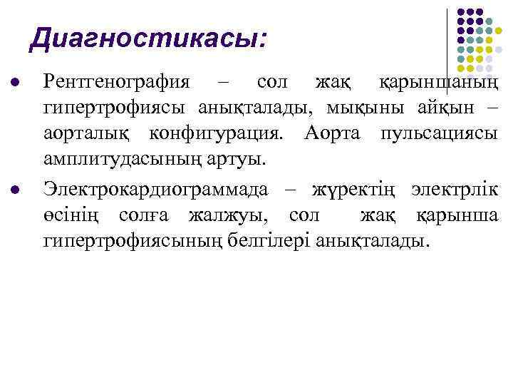 Диагностикасы: l l Рентгенография – сол жақ қарыншаның гипертрофиясы анықталады, мықыны айқын – аорталық