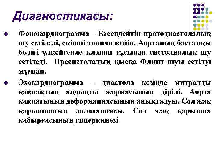 Диагностикасы: l l Фонокардиограмма – Бәсеңдейтін протодиастолалық шу естіледі, екінші тоннан кейін. Аортаның бастапқы