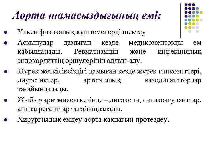 Аорта шамасыздығының емі: l l l Үлкен физикалық күштемелерді шектеу Асқынулар дамыған кезде медикоментозды