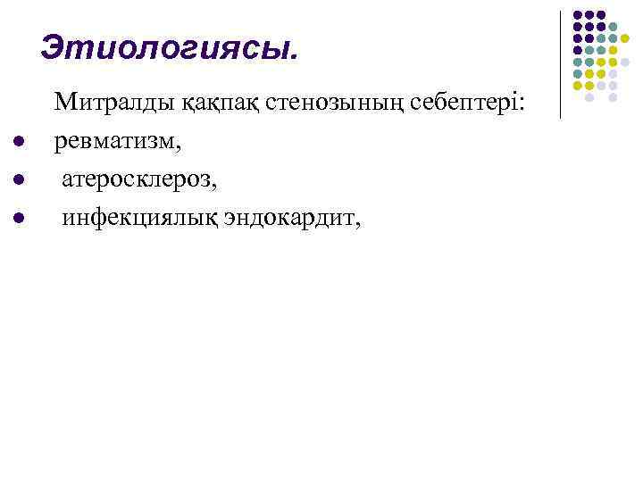 Этиологиясы. l l l Митралды қақпақ стенозының себептері: ревматизм, атеросклероз, инфекциялық эндокардит, 