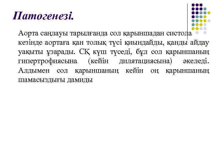 Патогенезі. Аорта саңлауы тарылғанда сол қарыншадан систола кезінде аортаға қан толық түсі қиындайды, қанды