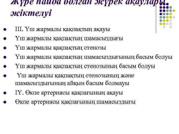 Жүре пайда болған жүрек ақаулары жіктелуі l l l l ІІІ. Үш жармалы қақпақтың