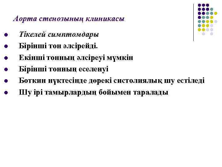 Аорта стенозының клиникасы l l l Тікелей симптомдары Бірінші тон әлсірейді. Екінші тонның әлсіреуі