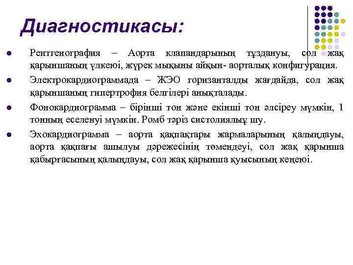 Диагностикасы: l l Рентгенография – Аорта клапандарының тұздануы, сол жақ қарыншаның үлкеюі, жүрек мықыны