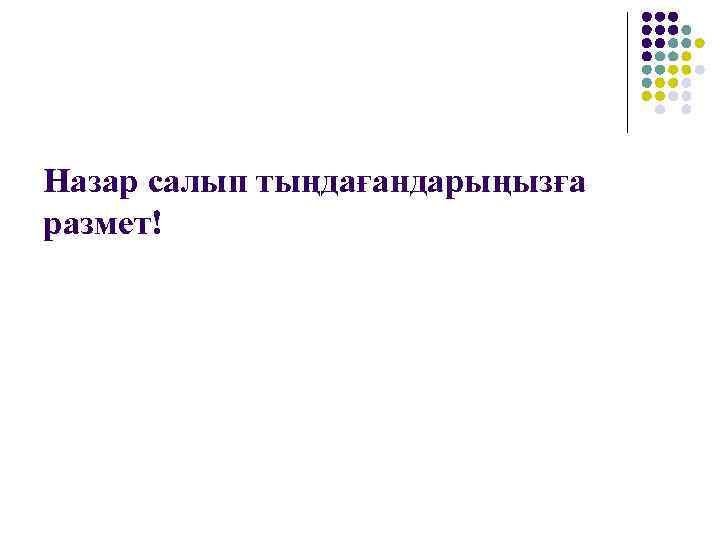 Назар салып тыңдағандарыңызға размет! 