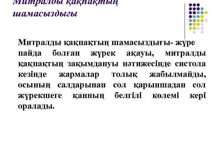 Митралды қақпақтың шамасыздығы- жүре пайда болған жүрек ақауы, митралды қақпақтың зақымдануы нәтижесінде систола кезінде