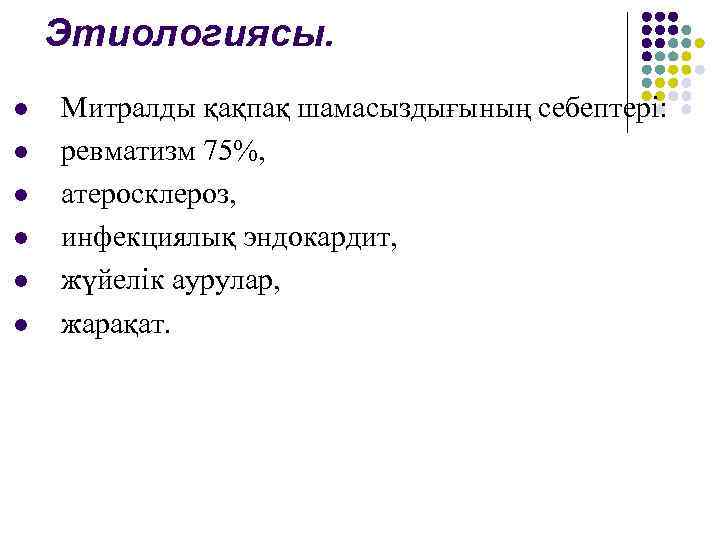 Этиологиясы. l l l Митралды қақпақ шамасыздығының себептері: ревматизм 75%, атеросклероз, инфекциялық эндокардит, жүйелік