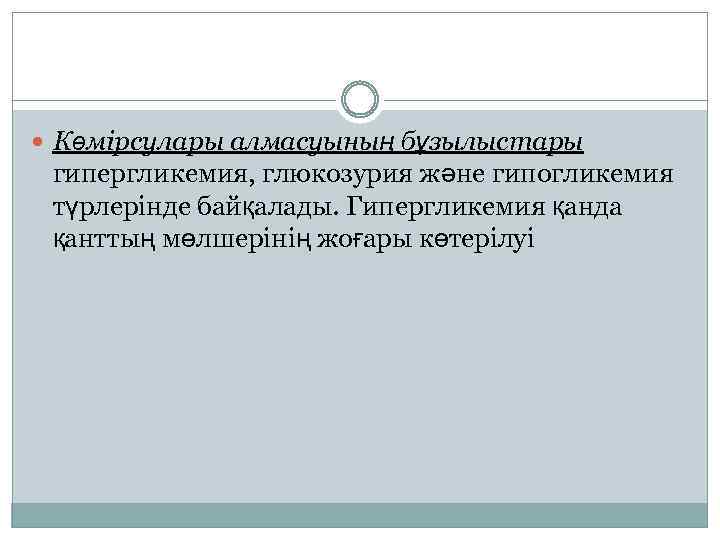  Көмірсулары алмасуының бұзылыстары гипергликемия, глюкозурия және гипогликемия түрлерінде байқалады. Гипергликемия қанда қанттың мөлшерінің