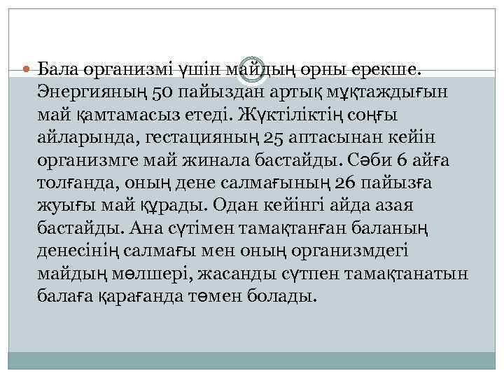  Бала организмі үшін майдың орны ерекше. Энергияның 50 пайыздан артық мұқтаждығын май қамтамасыз