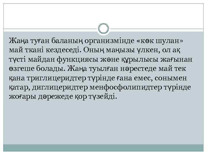 Жаңа туған баланың организмінде «көк шулан» май ткані кездеседі. Оның маңызы үлкен, ол ақ