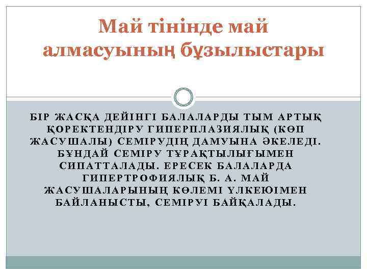 Май тінінде май алмасуының бұзылыстары БІР ЖАСҚА ДЕЙІНГІ БАЛАЛАРДЫ ТЫМ АРТЫҚ ҚОРЕКТЕНДІРУ ГИПЕРПЛАЗИЯЛЫҚ (КӨП