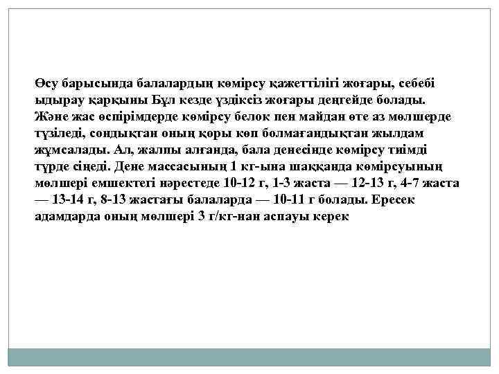 Өсу барысында балалардың көмірсу қажеттілігі жоғары, себебі ыдырау қарқыны Бұл кезде үздіксіз жоғары деңгейде