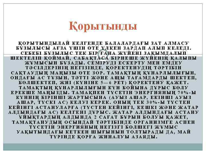 Қорытынды ҚОРЫТЫНДЫЛАЙ КЕЛГЕНДЕ БАЛАЛАРДАҒЫ ЗАТ АЛМАСУ БҰЗЫЛЫСЫ АҒЗА ҮШІН ӨТЕ ҮЛКЕН ЗАРДАП АЛЫП КЕЛЕДІ.