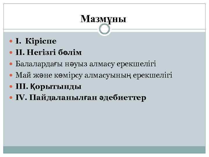 Мазмұны І. Кіріспе ІІ. Негізгі бөлім Балалардағы нәуыз алмасу ерекшелігі Май және көмірсу алмасуының