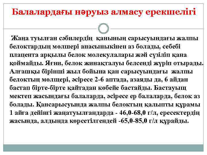 Балалардағы нәруыз алмасу ерекшелігі Жаңа туылған сәбилердің қанының сарысуындағы жалпы белоктардың мөлшері анасыныкінен аз