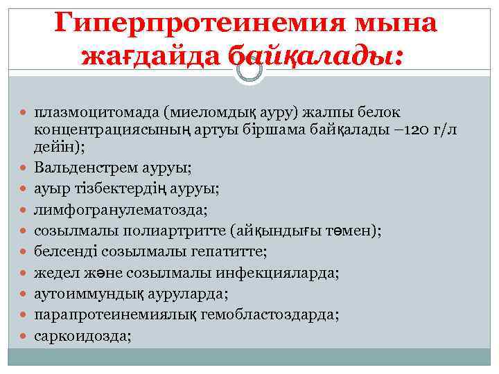 Гиперпротеинемия мына жағдайда байқалады: плазмоцитомада (миеломдық ауру) жалпы белок концентрациясының артуы біршама байқалады –