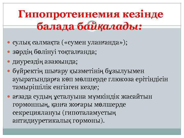 Гипопротеинемия кезінде балада байқалады: сулық салмақта ( «сумен уланғанда» ); зәрдің бөлінуі тоқталғанда; диурездің