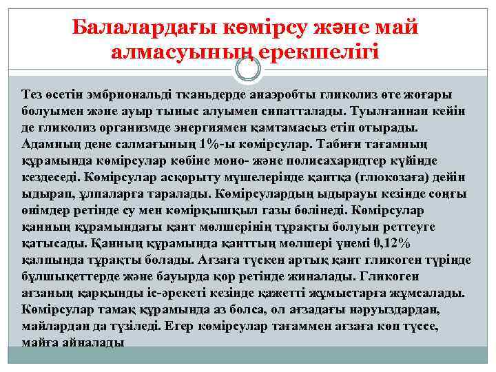 Балалардағы көмірсу және май алмасуының ерекшелігі Тез өсетін эмбриональді тканьдерде анаэробты гликолиз өте жоғары