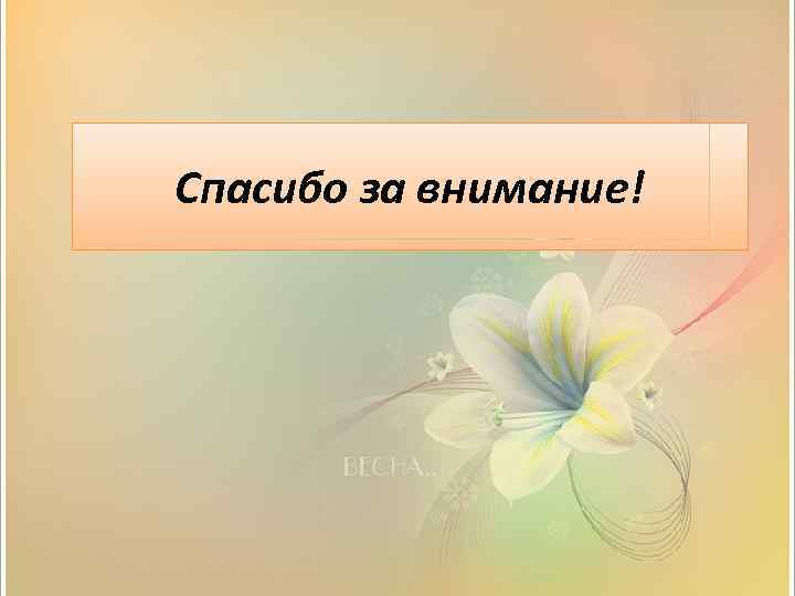 Спасибо за внимание! 