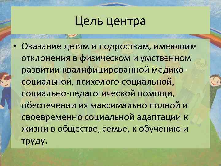 Центр цель реабилитация